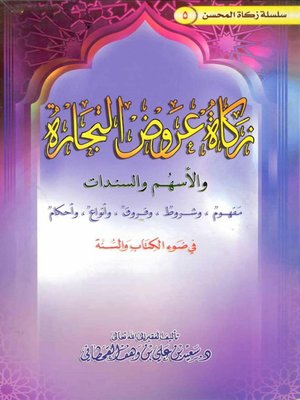 cover image of زكاة عروض التجارة